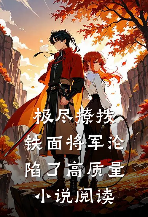 极尽撩拨：铁面将军沦陷了高质量小说阅读