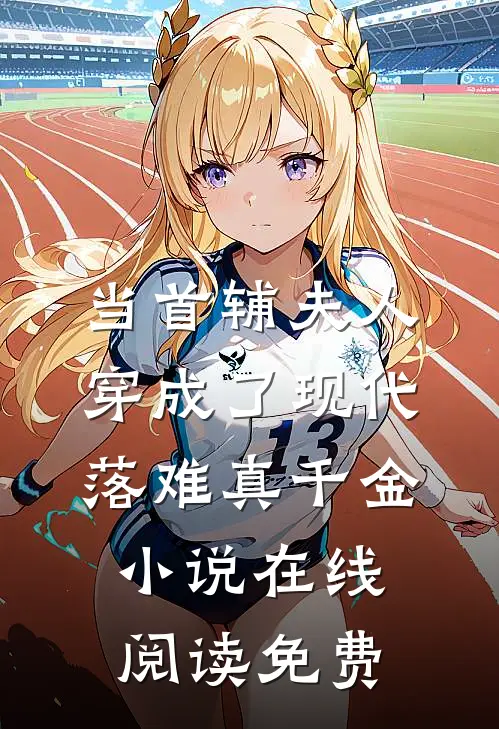 当首辅夫人穿成了现代落难真千金小说在线阅读免费