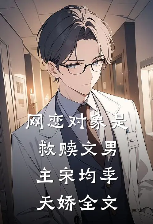 网恋对象是救赎文男主宋均季天娇全文