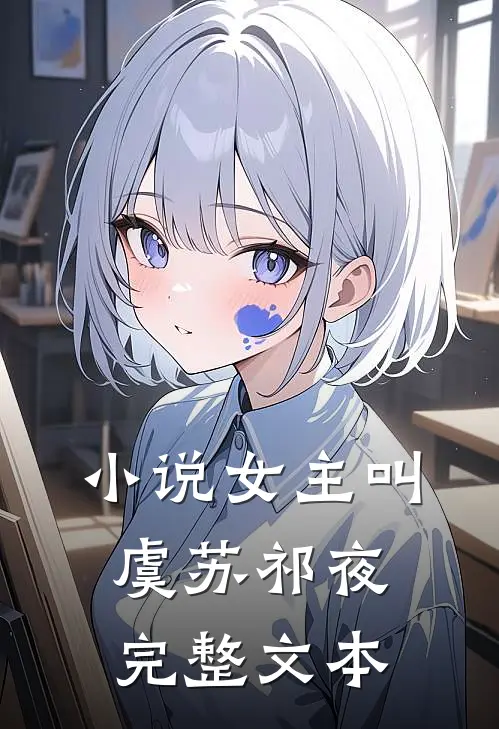 小说女主叫虞苏祁夜完整文本