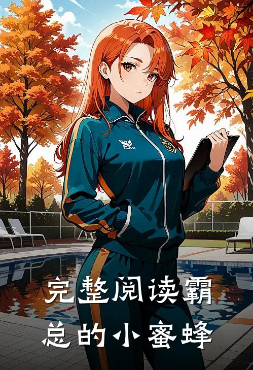 完整阅读霸总的小蜜蜂