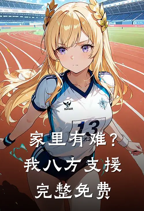 家里有难？我八方支援完整免费