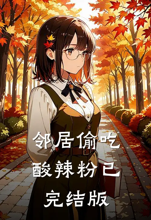 邻居偷吃酸辣粉已完结版
