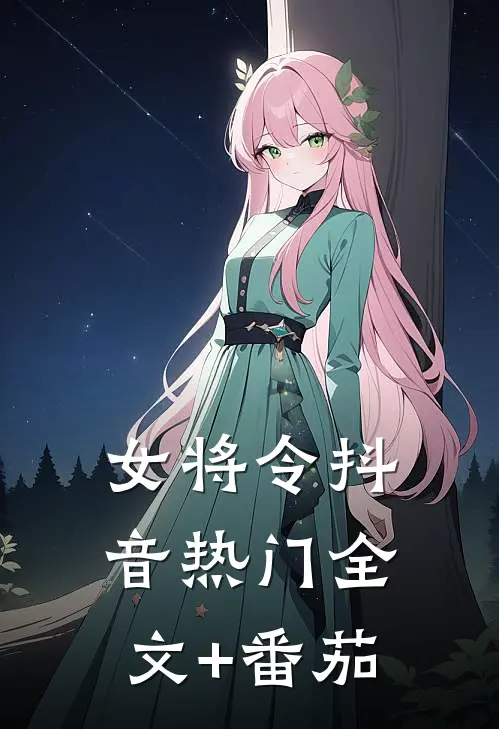 女将令抖音热门全文+番茄