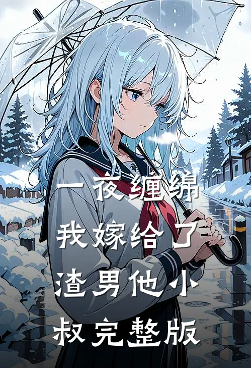一夜缠绵：我嫁给了渣男他小叔完整版