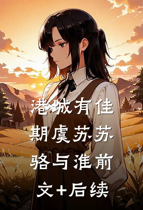 港城有佳期虞苏苏骆与淮前文+后续