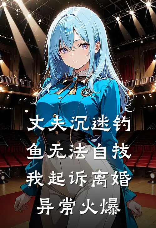 丈夫沉迷钓鱼无法自拔，我起诉离婚异常火爆
