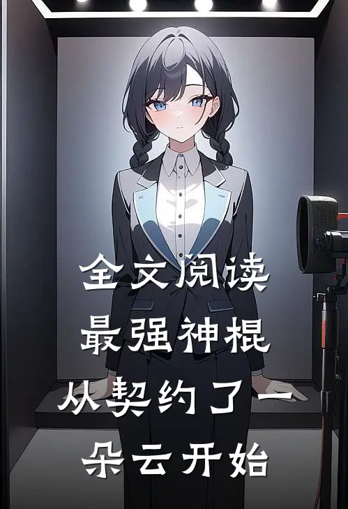 全文阅读最强神棍，从契约了一朵云开始