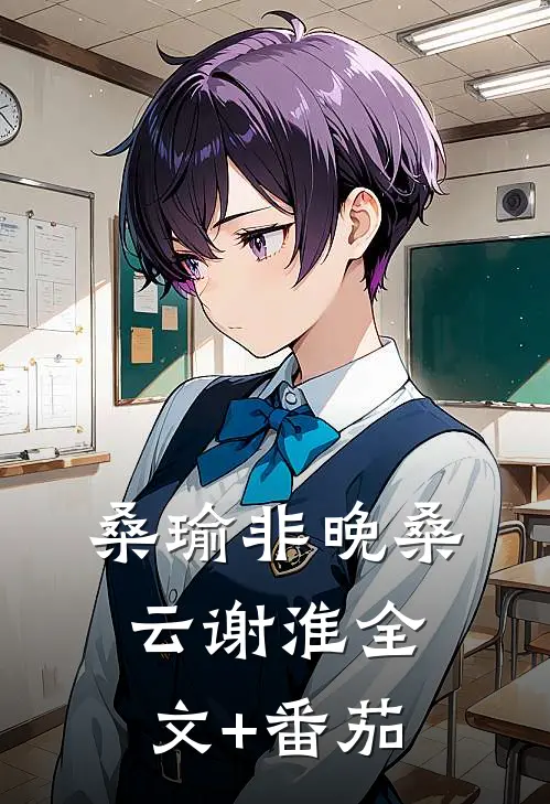 桑瑜非晚桑云谢淮全文+番茄