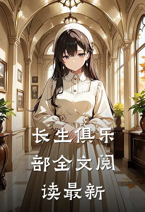 长生俱乐部全文阅读最新