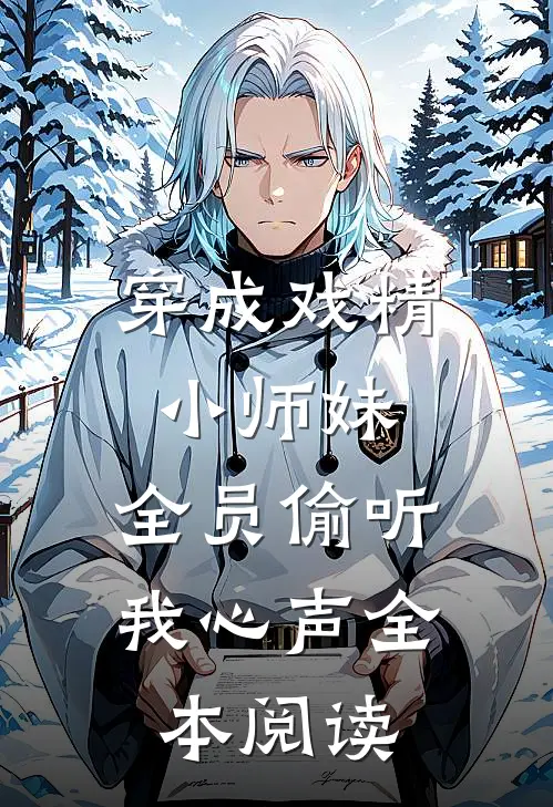 穿成戏精小师妹，全员偷听我心声全本阅读