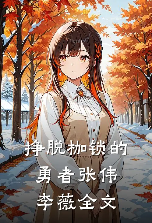 《挣脱枷锁的勇者》张伟李薇全文