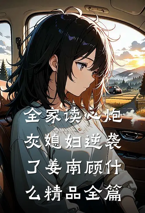全家读心炮灰媳妇逆袭了姜南顾什么精品全篇