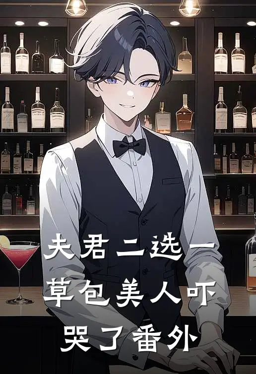 夫君二选一草包美人吓哭了番外