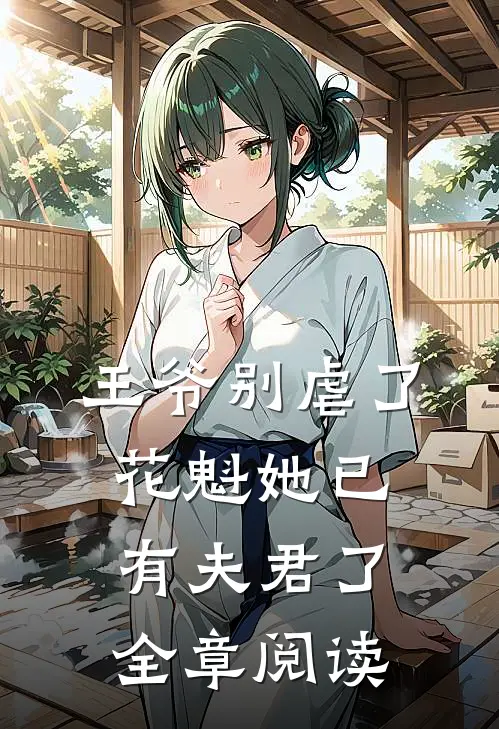 王爷别虐了，花魁她已有夫君了全章阅读