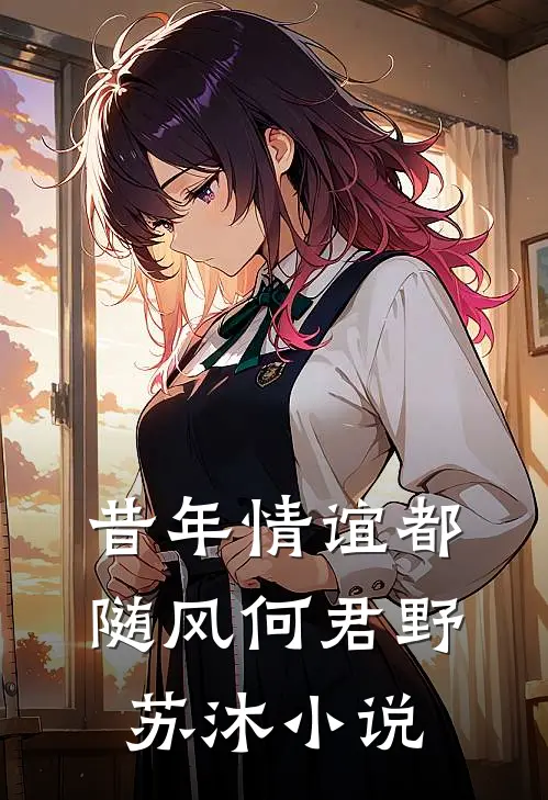 昔年情谊都随风何君野苏沐小说