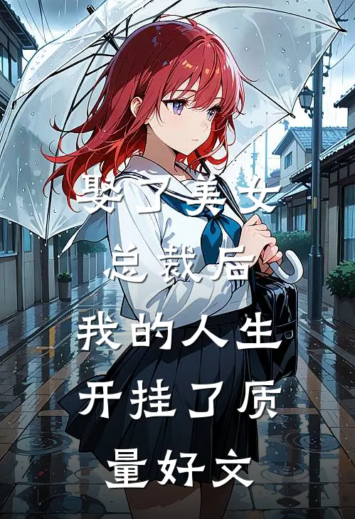 娶了美女总裁后，我的人生开挂了质量好文