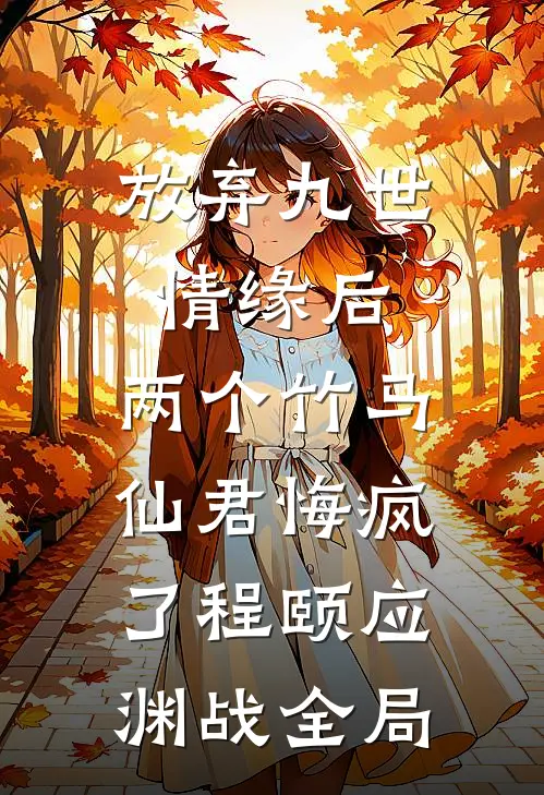 放弃九世情缘后，两个竹马仙君悔疯了程颐应渊战全局