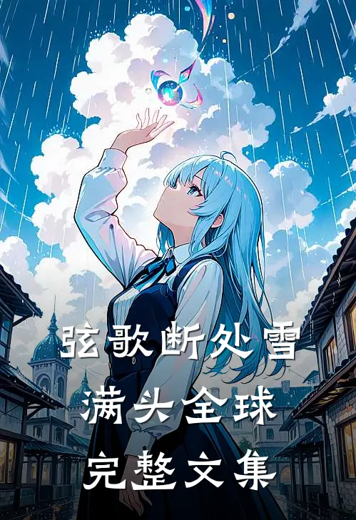 弦歌断处雪满头全球完整文集