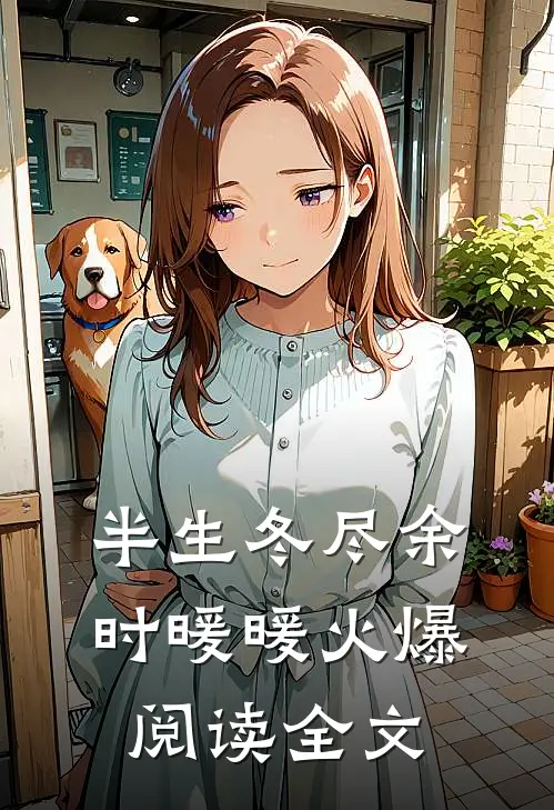 半生冬尽余时暖暖火爆阅读全文