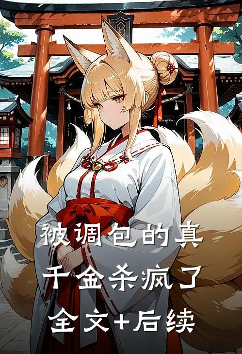 被调包的真千金杀疯了全文+后续