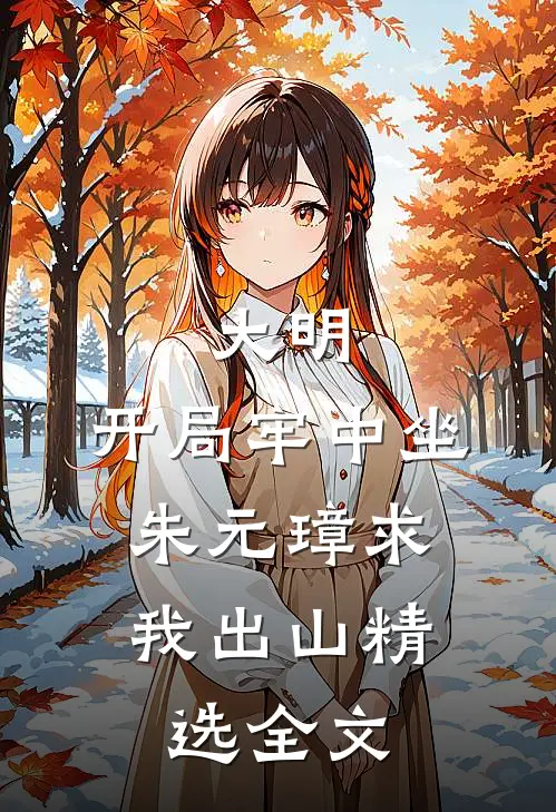 大明：开局牢中坐，朱元璋求我出山精选全文