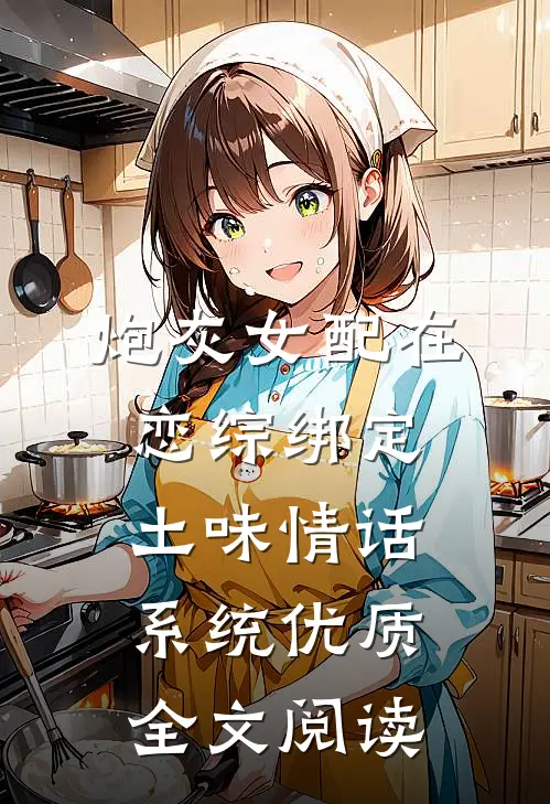 炮灰女配在恋综绑定土味情话系统优质全文阅读