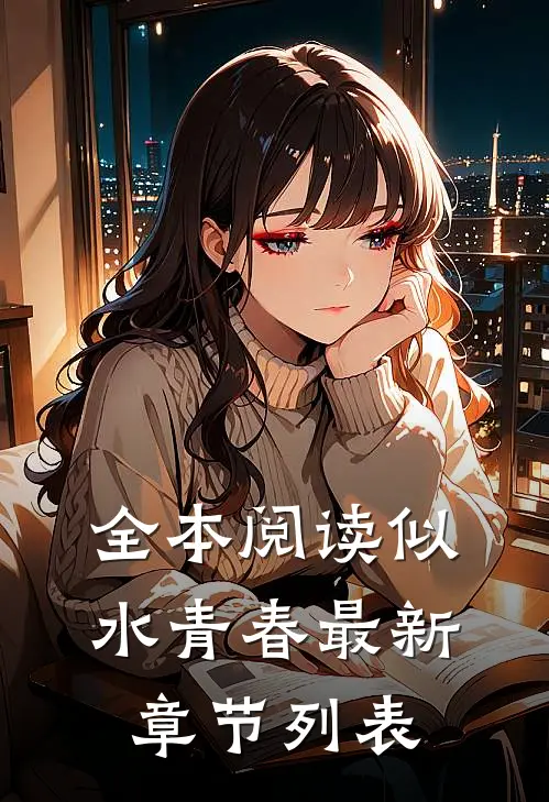 全本阅读似水青春最新章节列表