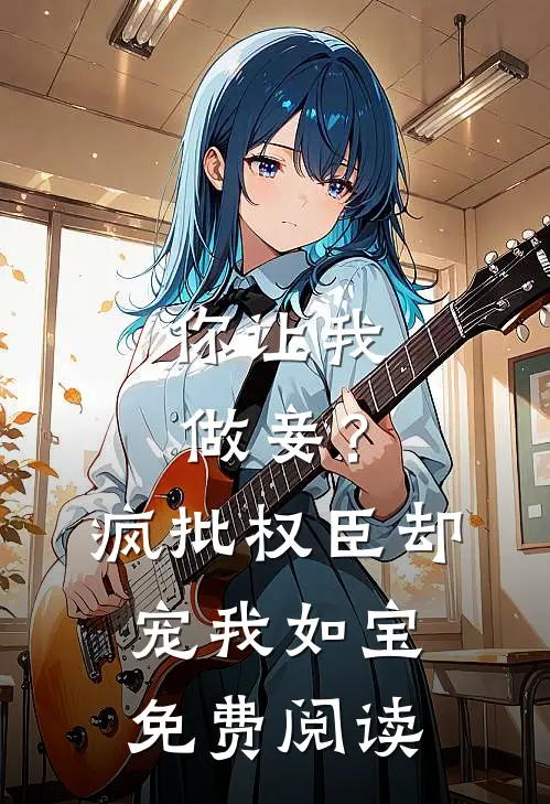 你让我做妾？疯批权臣却宠我如宝免费阅读