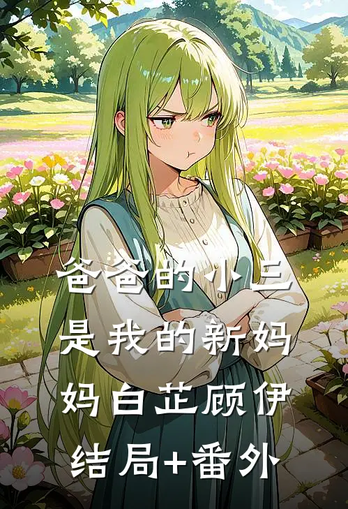爸爸的小三是我的新妈妈白芷顾伊结局+番外