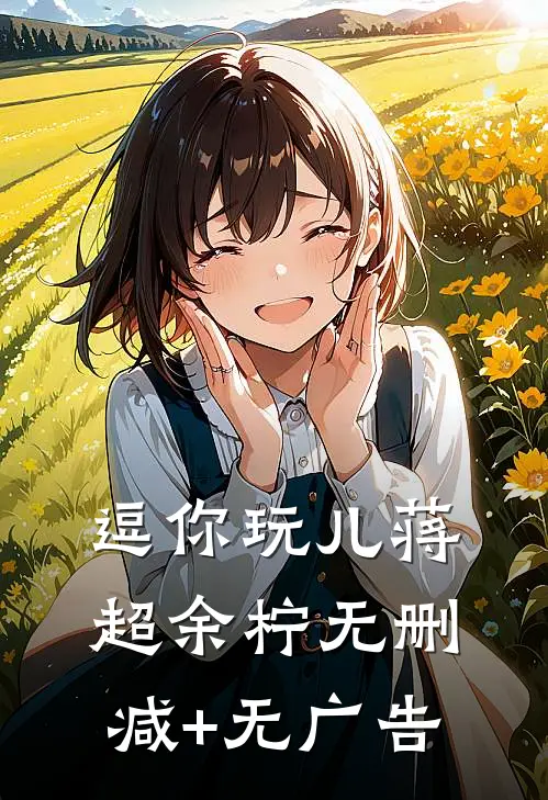 逗你玩儿蒋超余柠无删减+无广告