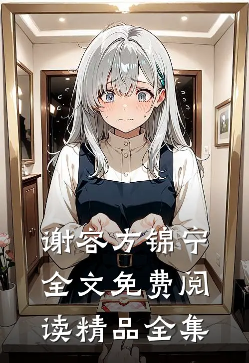 谢容方锦宁全文免费阅读精品全集