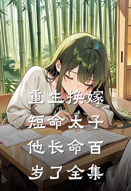 重生换嫁，短命太子他长命百岁了全集
