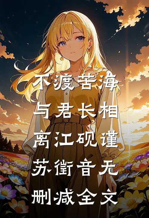 不渡苦海，与君长相离江砚谨苏徵音无删减全文