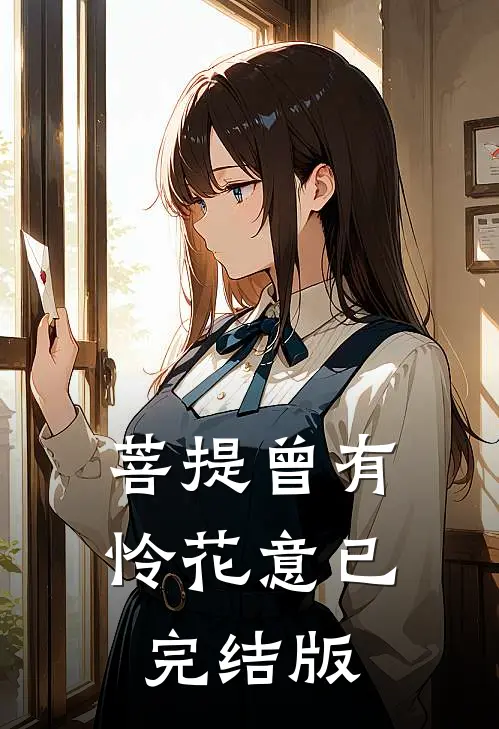菩提曾有怜花意已完结版