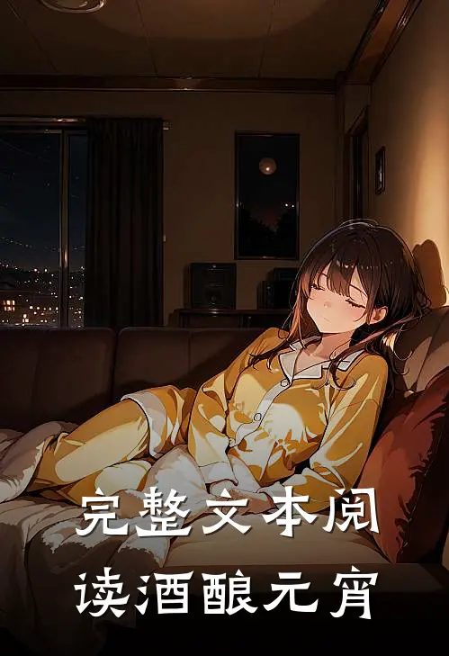 完整文本阅读酒酿元宵