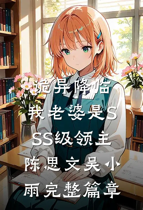 诡异降临，我老婆是SSS级领主陈思文吴小雨完整篇章