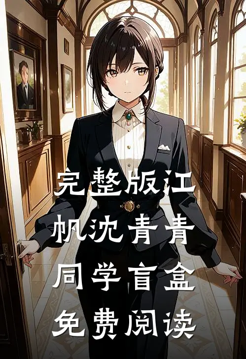 完整版江帆沈青青同学盲盒免费阅读