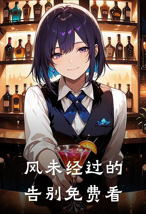 风未经过的告别免费看