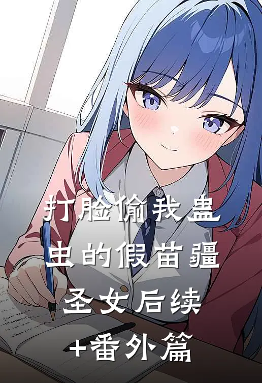 打脸偷我蛊虫的假苗疆圣女后续+番外篇