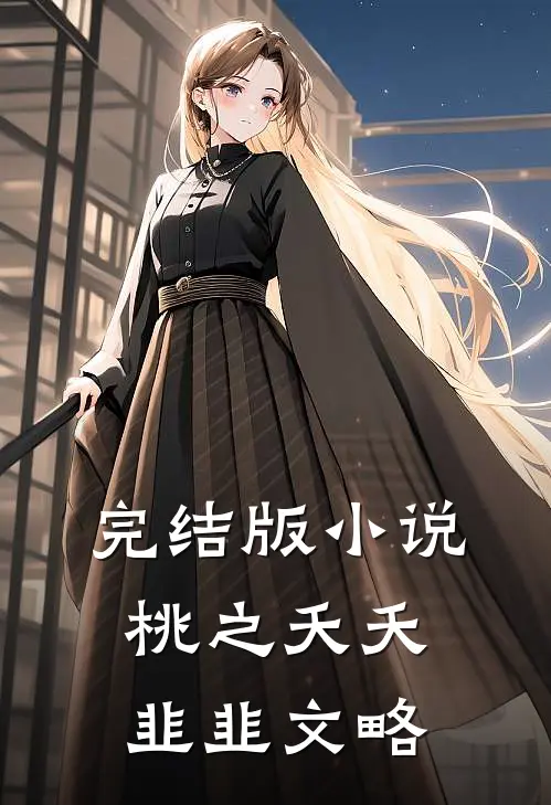 完结版小说桃之夭夭韭韭文略