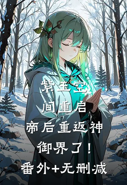紫玉空间重启，帝后重返神御界了！番外+无删减