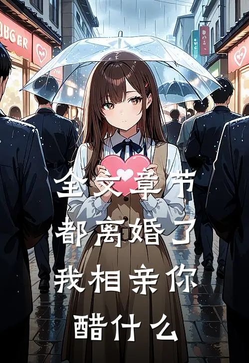全文章节都离婚了，我相亲你醋什么