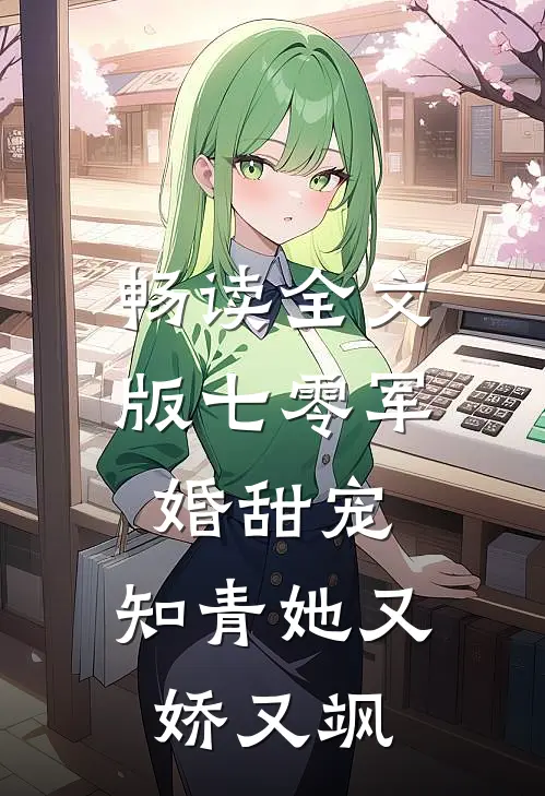 畅读全文版七零军婚甜宠：知青她又娇又飒