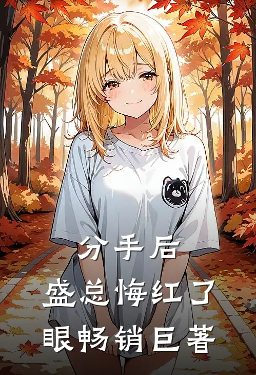 分手后，盛总悔红了眼畅销巨著