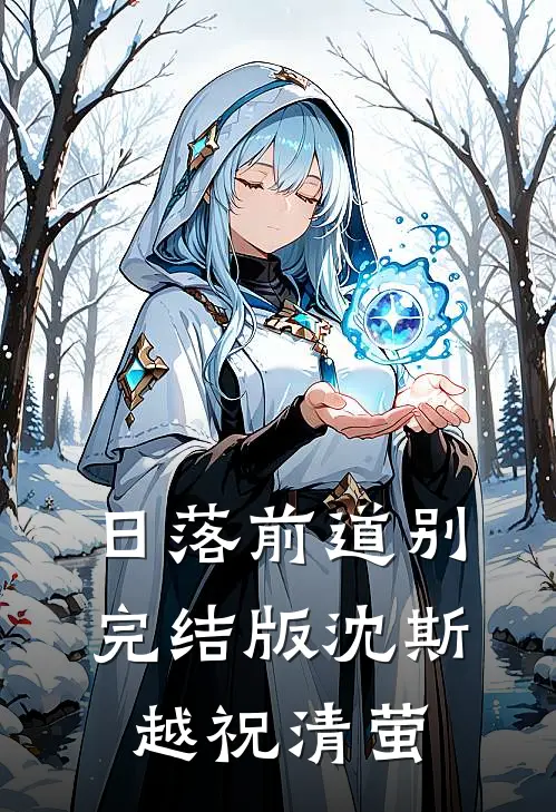 日落前道别完结版沈斯越祝清萤