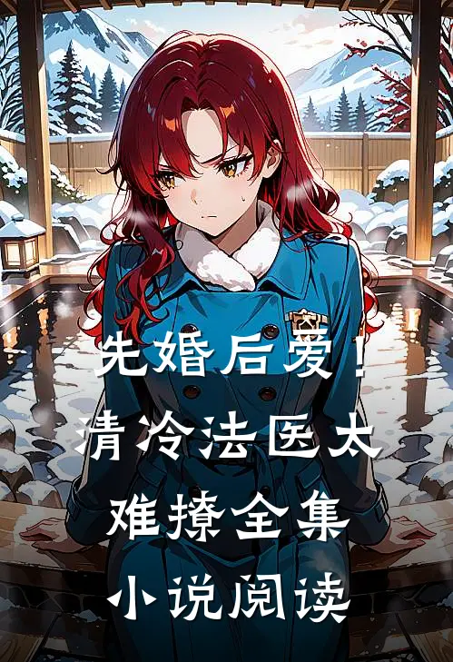 先婚后爱！清冷法医太难撩全集小说阅读