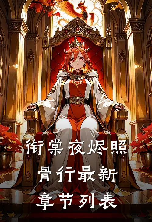 衔棠夜烬照骨行最新章节列表