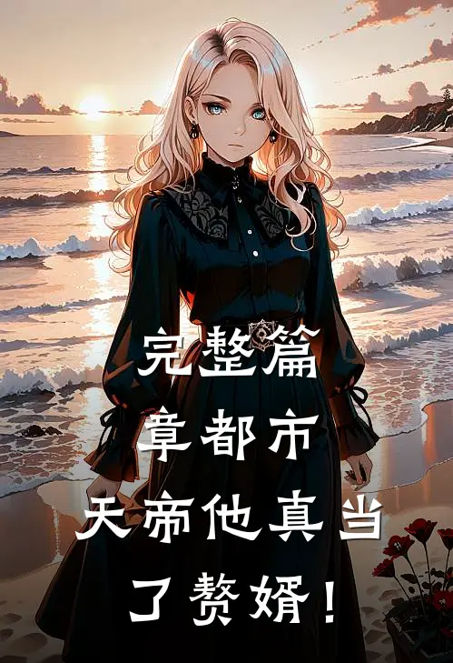 完整篇章都市：天帝他真当了赘婿！