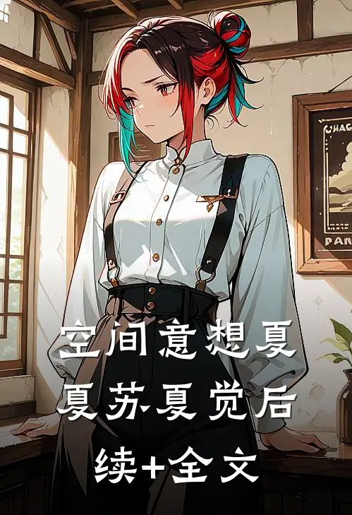空间意想夏夏苏夏觉后续+全文